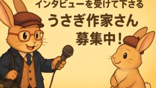 うさびと図鑑インタビュー募集