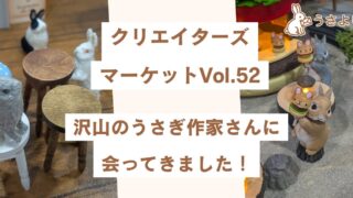 クリエイターズマーケットVol.52たくさんのうさぎ作家さんに会ってき