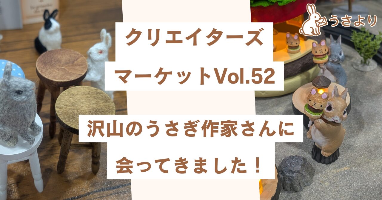 クリエイターズマーケットVol.52たくさんのうさぎ作家さんに会ってきました！