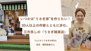 いつかは“うさぎ派”を作りたい！30人以上の作家とともに歩む、三方良しの「うさぎ雑貨店」