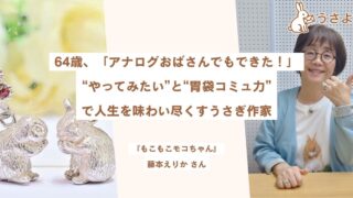 64歳「アナログおばさんでもできた！」──“やってみたい”と“胃袋コミュ力”で人生を味わい尽くすうさぎ作家