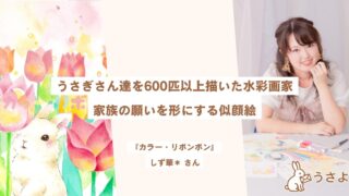 うさぎさん達を600匹以上描いた水彩画家――家族の願いを形にする似顔絵