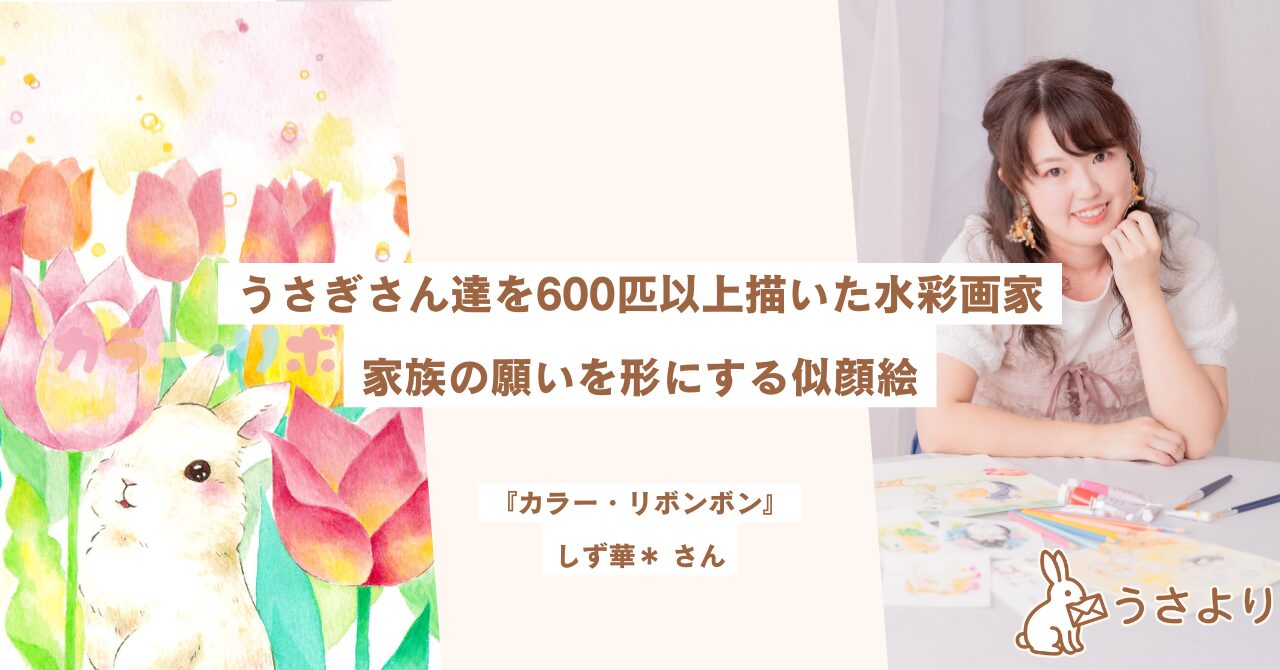 うさぎさん達を600匹以上描いた水彩画家――家族の願いを形にする似顔絵
