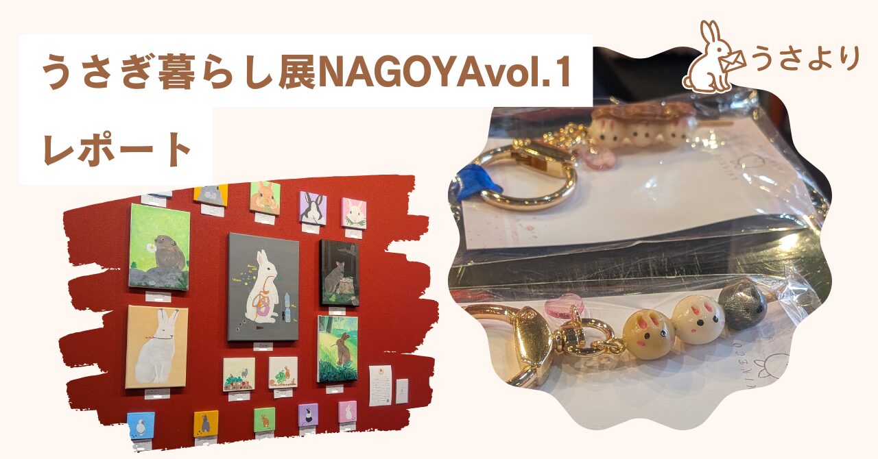 うさぎ暮らし展NAGOYA vol.1 レポート