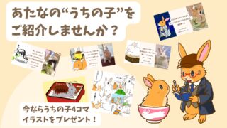 うちの子ひろば出演うさぎさん募集